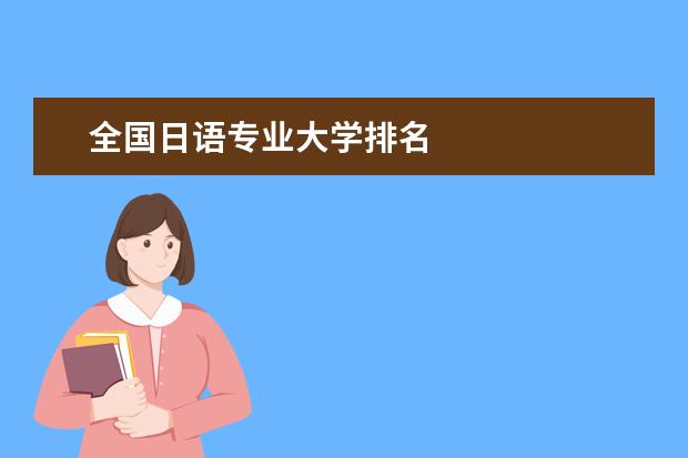 全國日語專業大學排名