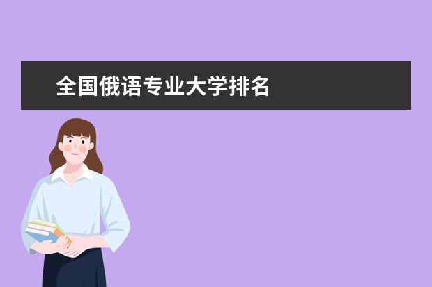 全國俄語專業大學排名