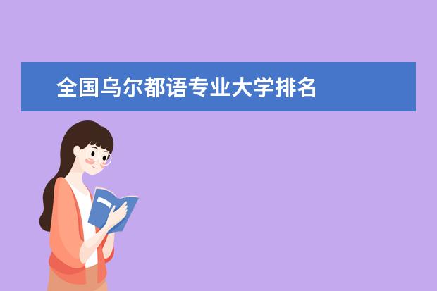 全國烏爾都語專業大學排名