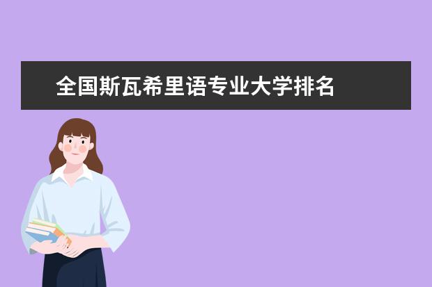 全國斯瓦希里語專業大學排名