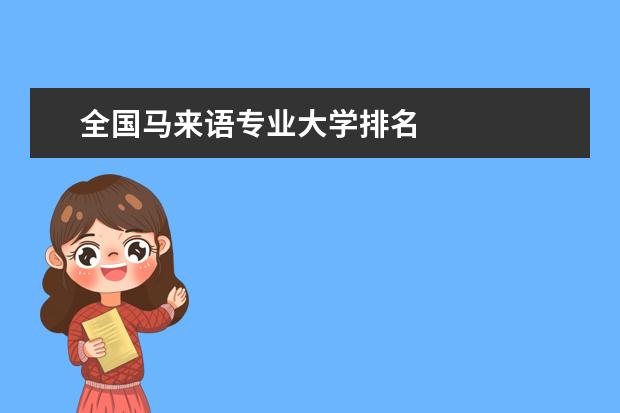 全國馬來語專業大學排名