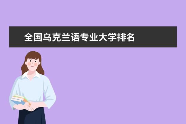 全國烏克蘭語專業大學排名