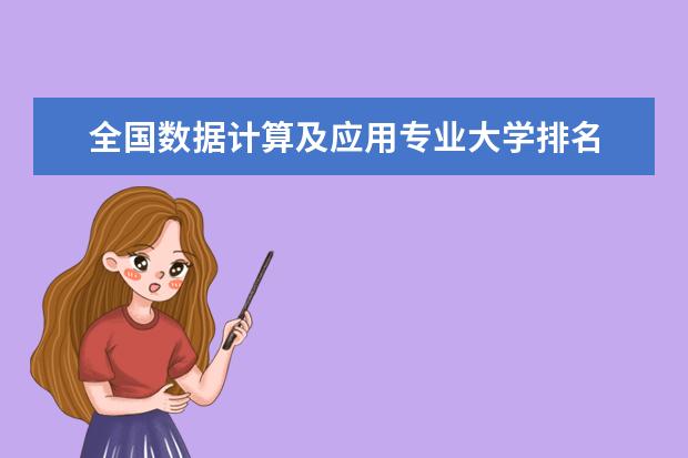 全國數據計算及應用專業大學排名