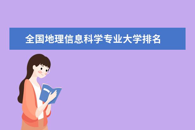 全國地理信息科學專業大學排名