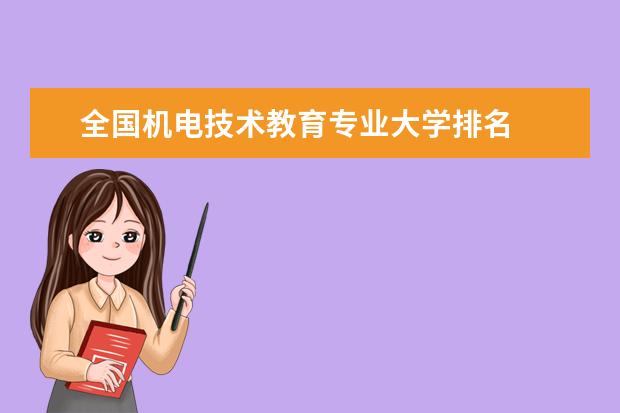 全國機電技術教育專業大學排名