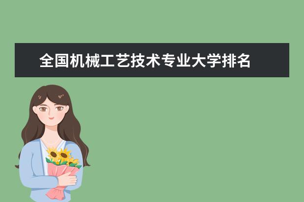 全國機械工藝技術專業大學排名
