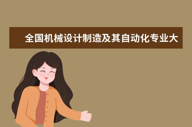 全國機械設計制造及其自動化專業大學排名