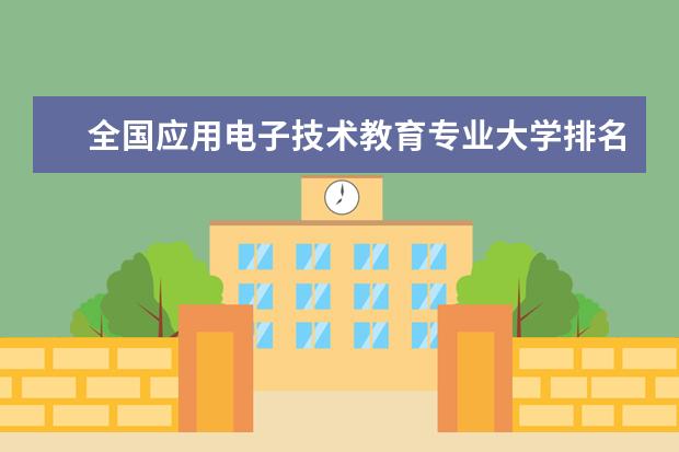 全國應用電子技術教育專業大學排名
