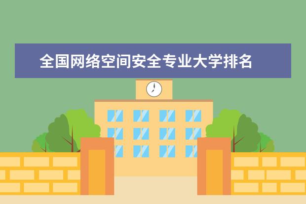 全國網絡空間安全專業大學排名