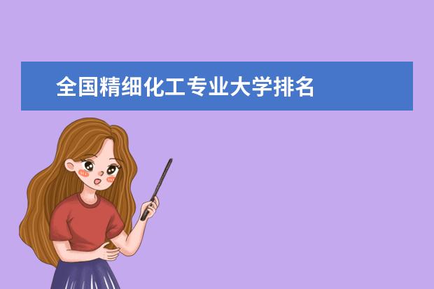 全國精細(xì)化工專業(yè)大學(xué)排名