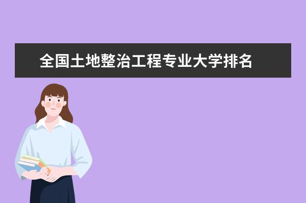 全國土地整治工程專業(yè)大學(xué)排名