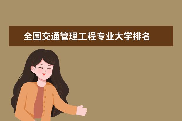 全國交通管理工程專業(yè)大學(xué)排名