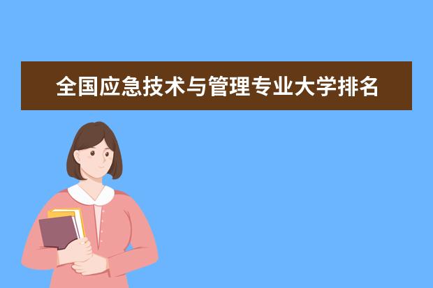 全國應(yīng)急技術(shù)與管理專業(yè)大學(xué)排名