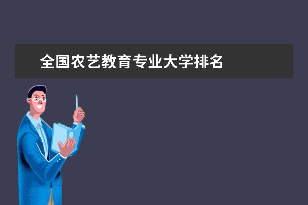 全國農(nóng)藝教育專業(yè)大學(xué)排名