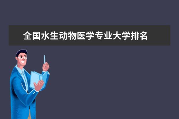 全國水生動物醫(yī)學(xué)專業(yè)大學(xué)排名