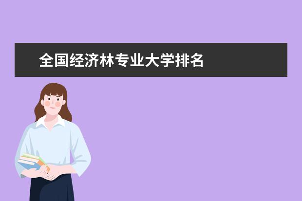 全國經(jīng)濟林專業(yè)大學(xué)排名
