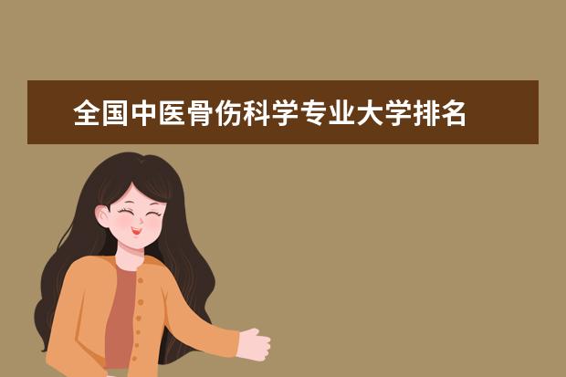 全國中醫(yī)骨傷科學(xué)專業(yè)大學(xué)排名