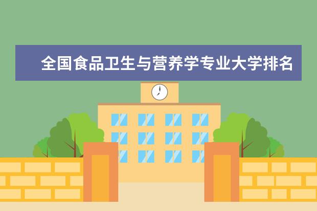 全國食品衛(wèi)生與營養(yǎng)學(xué)專業(yè)大學(xué)排名