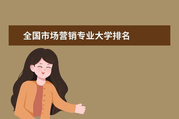 全國市場營銷專業(yè)大學(xué)排名
