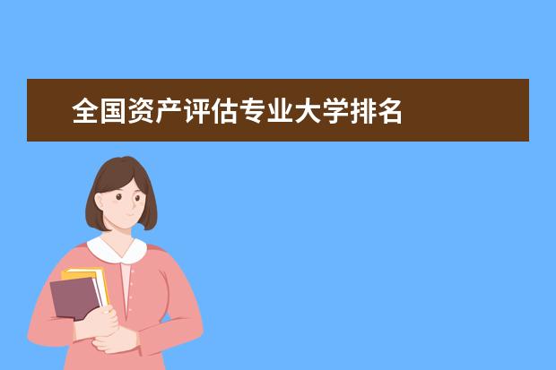 全國資產(chǎn)評估專業(yè)大學(xué)排名