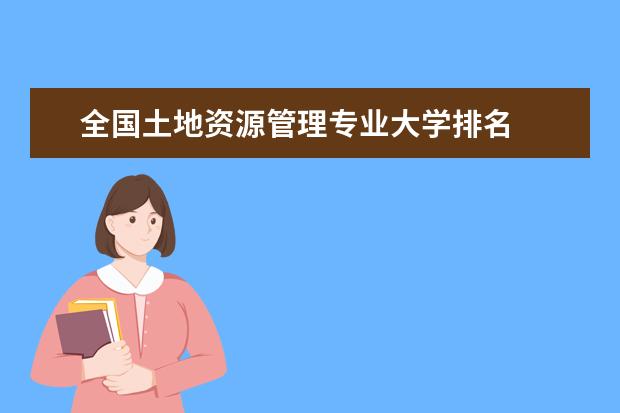 全國土地資源管理專業(yè)大學(xué)排名