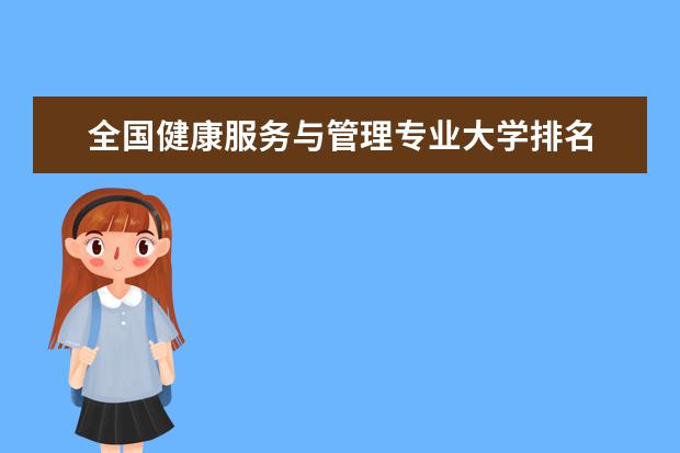 全國健康服務(wù)與管理專業(yè)大學(xué)排名