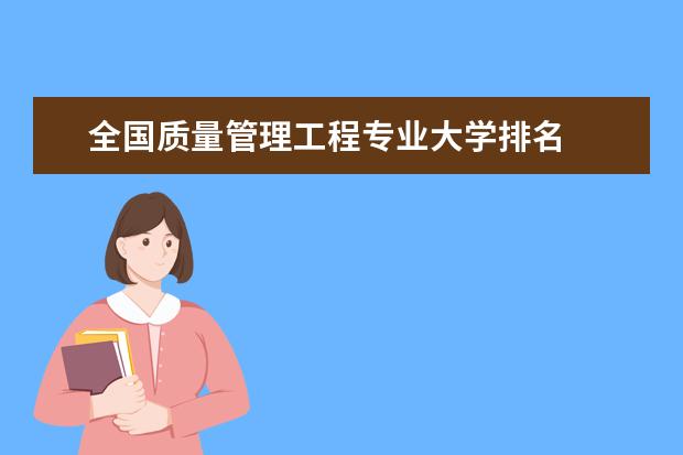 全國質(zhì)量管理工程專業(yè)大學(xué)排名
