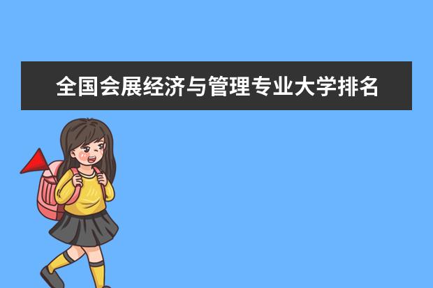 全國會(huì)展經(jīng)濟(jì)與管理專業(yè)大學(xué)排名