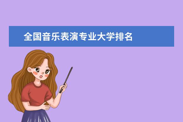 全國音樂表演專業(yè)大學(xué)排名