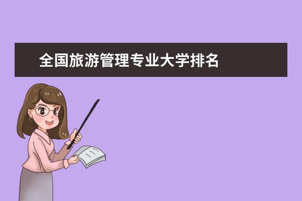 全國旅游管理專業(yè)大學(xué)排名
