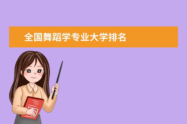 全國舞蹈學(xué)專業(yè)大學(xué)排名