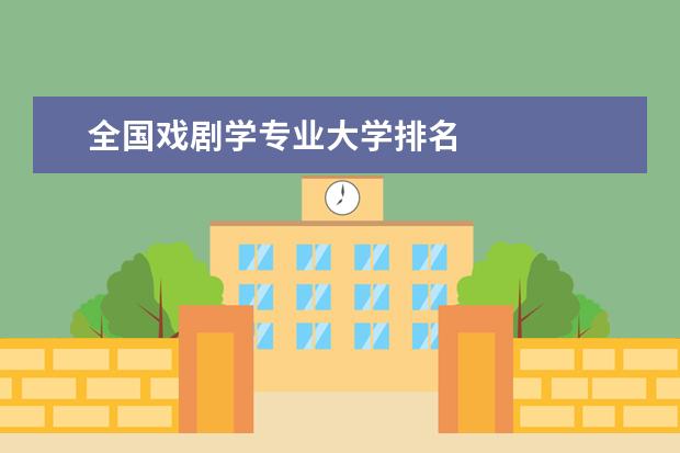 全國戲劇學(xué)專業(yè)大學(xué)排名