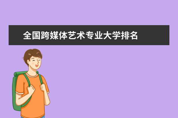 全國跨媒體藝術(shù)專業(yè)大學(xué)排名