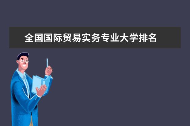 全國國際貿(mào)易實(shí)務(wù)專業(yè)大學(xué)排名