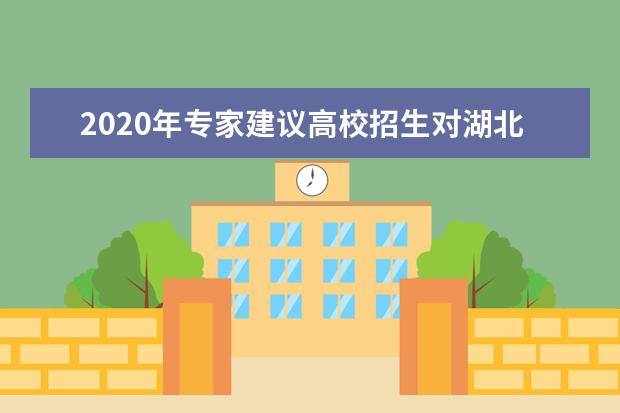 2020年專(zhuān)家建議高校招生對(duì)湖北、武漢籍考生給予關(guān)懷