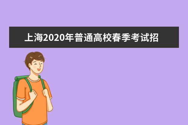 上海2020年普通高校春季考試招生志愿填報最低成績控制線確