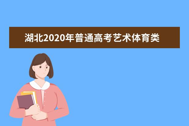 湖北2020年普通高考藝術體育類報名