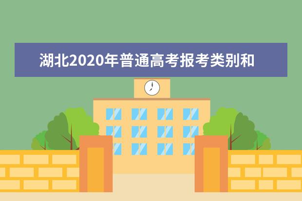 湖北2020年普通高考報考類別和報名材料