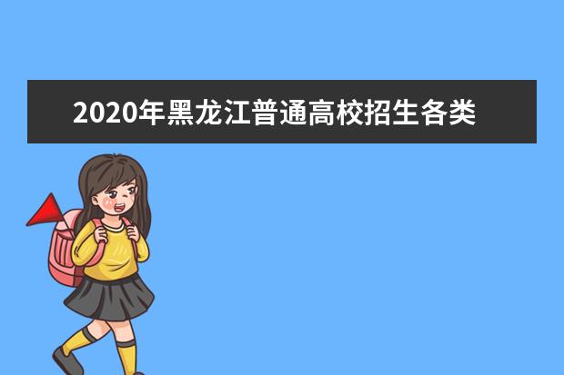 2020年黑龍江普通高校招生各類照顧錄取對象申報和審查幾點要求