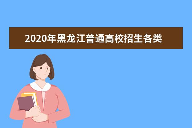 2020年黑龍江普通高校招生各類照顧錄取對象申報和審查數(shù)據(jù)上報及建立檔案