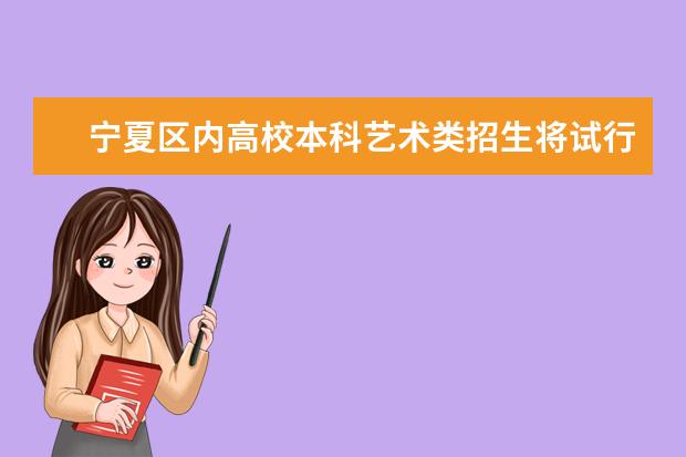 寧夏區內高校本科藝術類招生將試行平行志愿