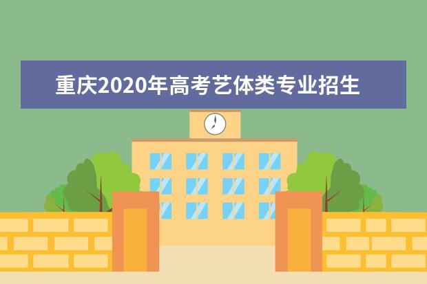 重慶2020年高考藝體類專業招生實行平行志愿