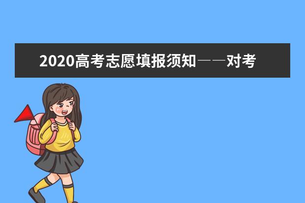 2020高考志愿填報(bào)須知――對(duì)考生身體狀況有特殊要求的專業(yè)