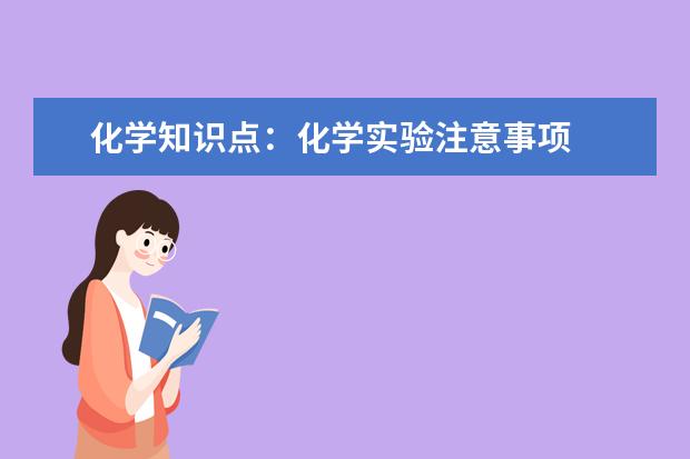 化學知識點：化學實驗注意事項