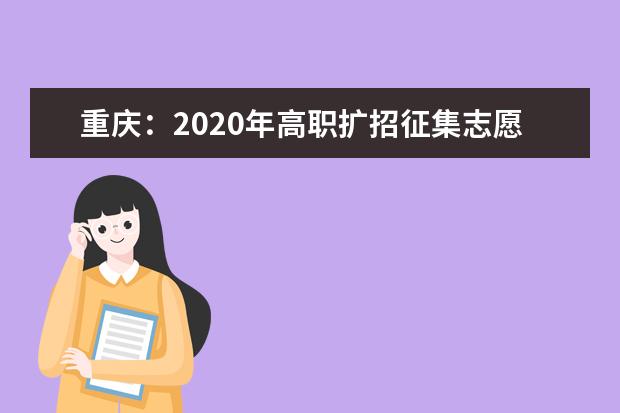 重慶:2020年高職擴招征集志愿延期進行