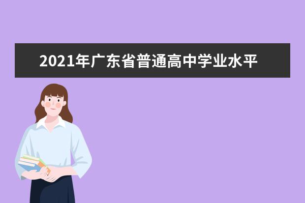 2021年廣東省普通高中學業水平合格性考試說明