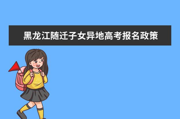 黑龍江隨遷子女異地高考報名政策