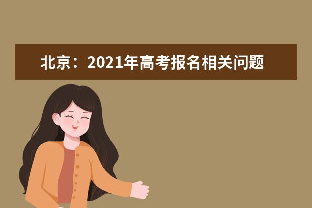 北京：2021年高考報名相關問題解答