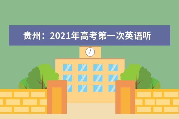 貴州：2021年高考第一次英語聽力考試成績開通查詢