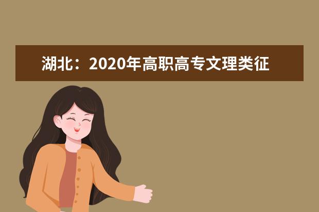 湖北：2020年高職高專文理類征集志愿9月19日15:00至9月20日上午11:00進(jìn)行